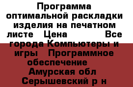 Программа оптимальной раскладки изделия на печатном листе › Цена ­ 5 000 - Все города Компьютеры и игры » Программное обеспечение   . Амурская обл.,Серышевский р-н